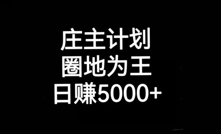 庄主计划课程，内含暴力起号教程，暴力引流精准客户，日引上百个客户不难【揭秘】-千寻创业网