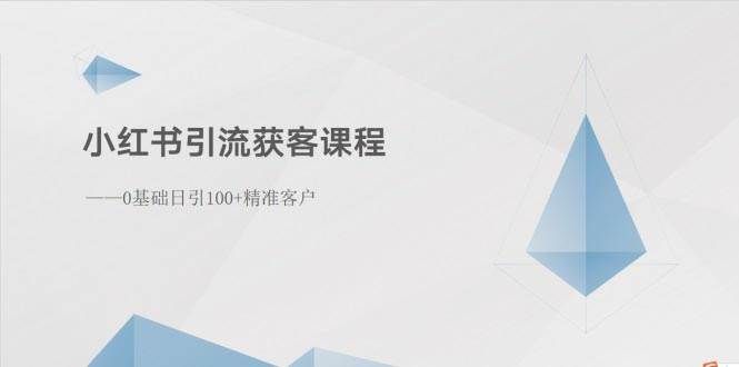 （10698期）小红书引流获客课程：0基础日引100+精准客户-千寻创业网