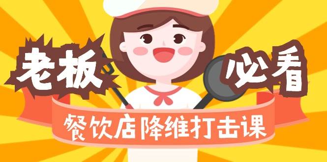 （9069期）餐饮店降维打击课（味觉、爆品、品牌、营销、赚钱）17节高清无水印-千寻创业网