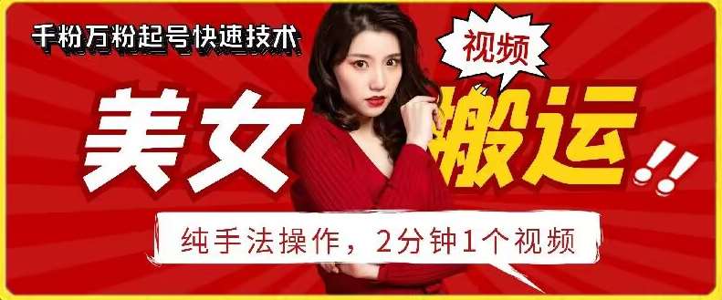 抖音美女搬运技术，手法操作，2分钟一个【揭秘】-千寻创业网