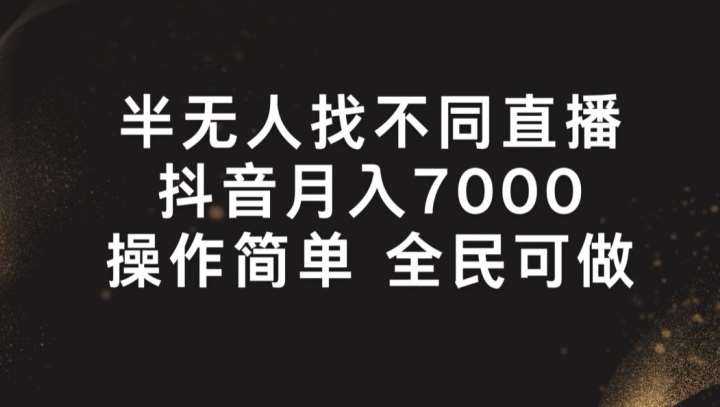 半无人找不同直播，月入7000+，操作简单 全民可做【揭秘】-千寻创业网