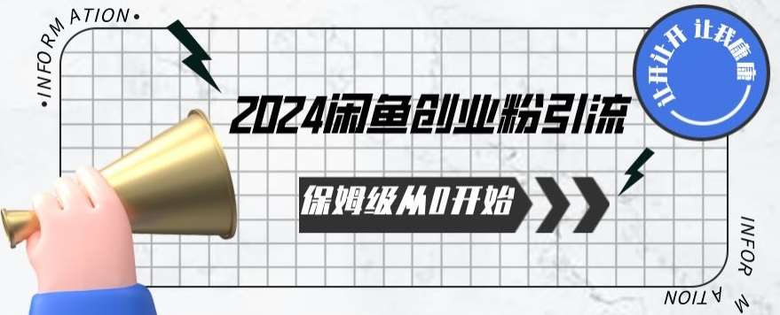 2024保姆级从0开始闲鱼创业粉引流，保姆级从0开始【揭秘 】-千寻创业网