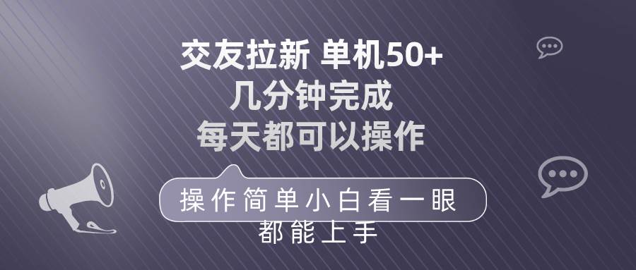 （10124期）交友拉新 单机50 操作简单 每天都可以做 轻松上手-千寻创业网
