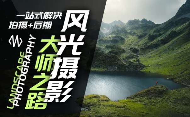 风光摄影大师之路(拍摄+后期)，一站式解决拍摄+后期-千寻创业网