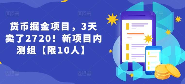货币掘金项目，3天卖了2720！新项目内测组【限10人】-千寻创业网