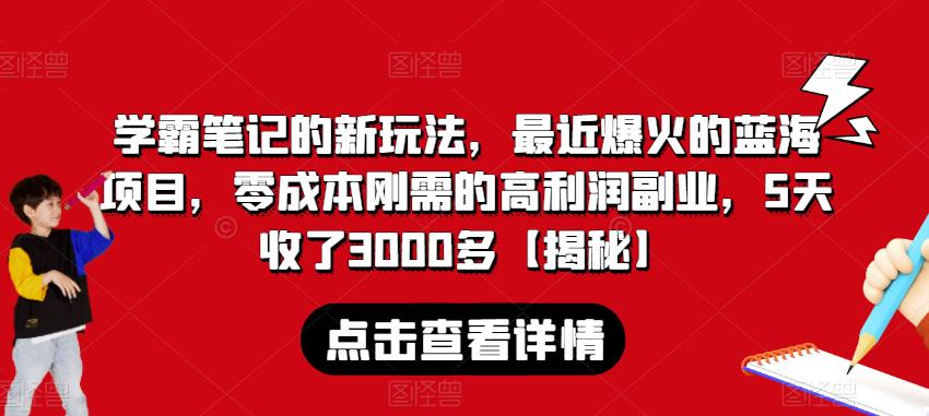 学霸笔记的新玩法，最近爆火的蓝海项目，零成本刚需的高利润副业，5天收了3000多【揭秘】-千寻创业网