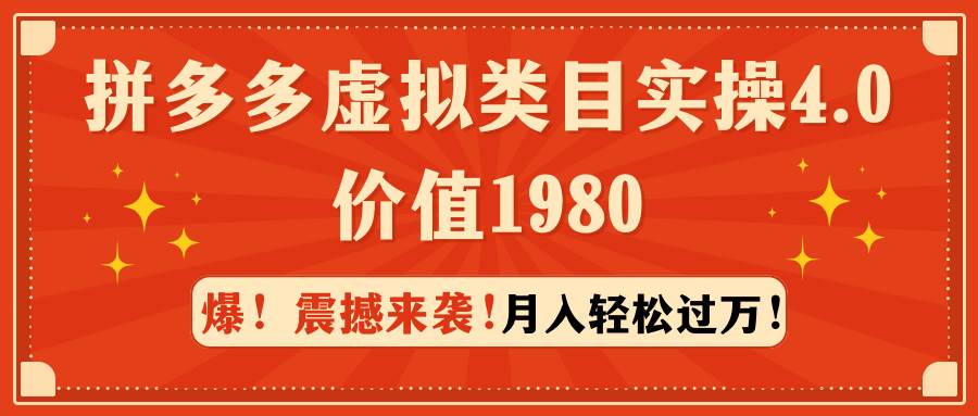 （9238期）拼多多虚拟类目实操4.0：月入轻松过万，价值1980-千寻创业网