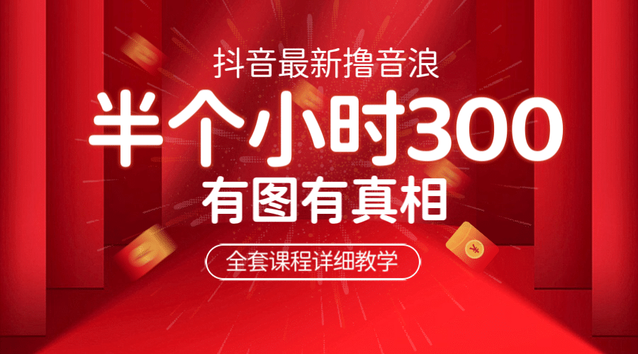 最新抖音撸音浪教学，半小时300米，不露脸不出境，两三场就能拉爆直播间-千寻创业网