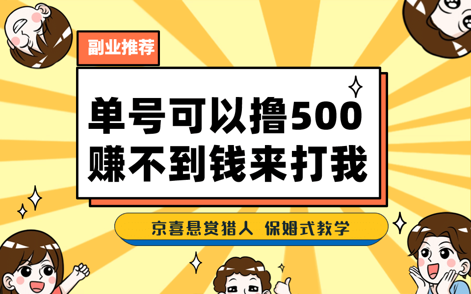 一号撸500，最新拉新app！赚不到钱你来打我！京喜最强悬赏猎人！保姆式教学-千寻创业网