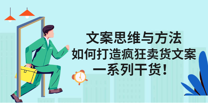 文案思维与方法论：如何打造疯狂卖货文案-千寻创业网