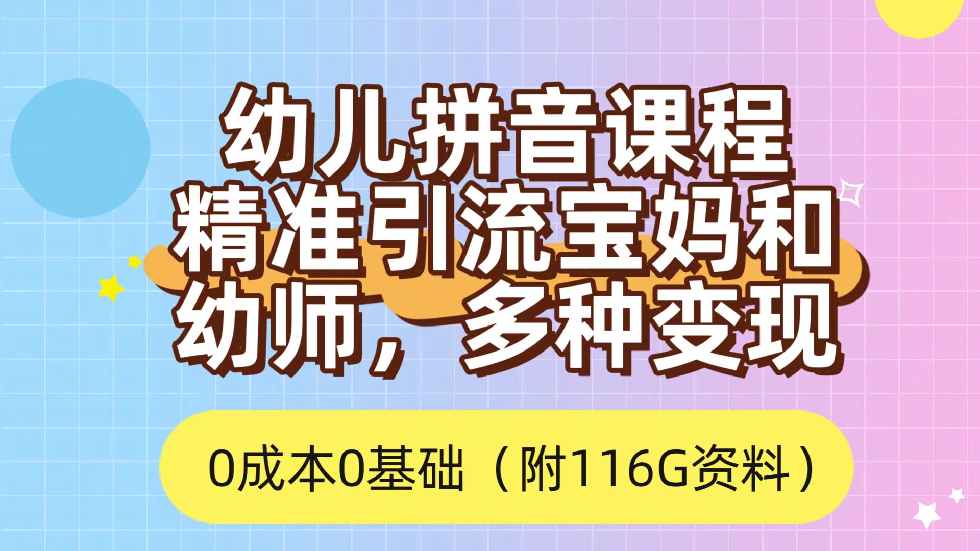 利用幼儿拼音课程，精准引流宝妈，0成本，多种变现方式（附166G资料）-千寻创业网