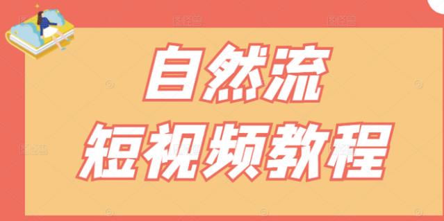 【瑶瑶短视频】自然流短视频教程，让你更快理解做自然流视频的精髓-千寻创业网