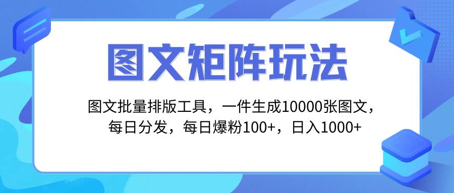 （8239期）图文批量排版工具，矩阵玩法，一键生成10000张图，每日分发多个账号，每…-千寻创业网