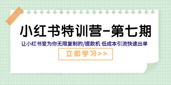 小红书特训营-第七期 让小红书变为你无限复制的/提款机 低成本引流快速出单-千寻创业网