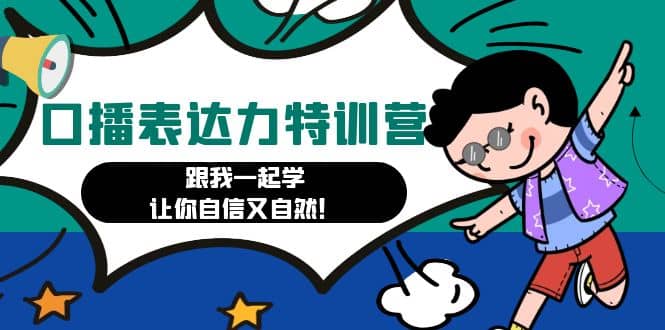 口播表达力打卡特训营：跟我一起学，让你自信又自然-千寻创业网