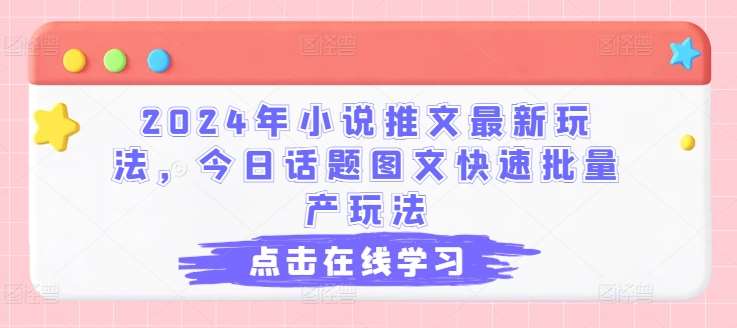 2024年小说推文最新玩法，今日话题图文快速批量产玩法-千寻创业网