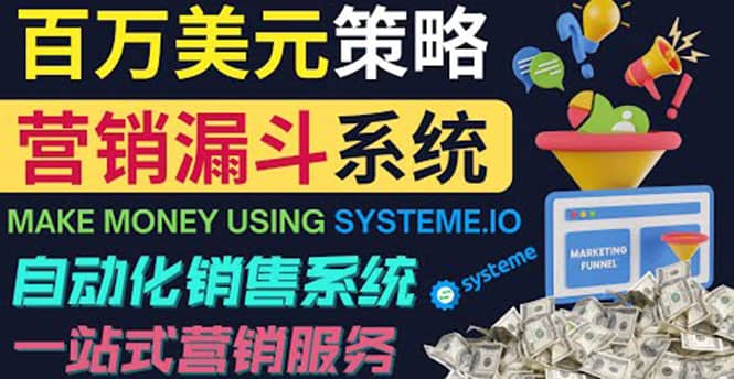 如何利用营销漏斗（Sale Funnels）赚百万美元：自动销售系统-千寻创业网