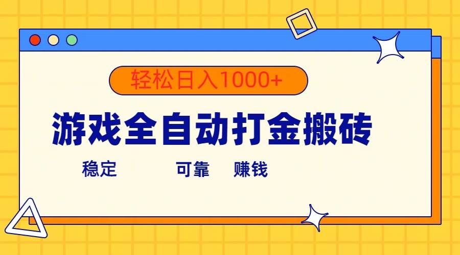 （10335期）游戏全自动打金搬砖，单号收益300+ 轻松日入1000+-千寻创业网