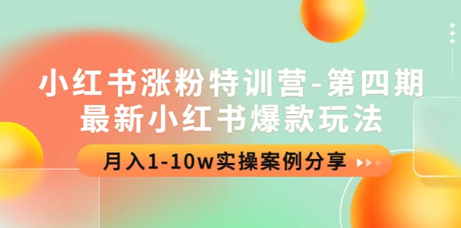 小红书涨粉特训营-第四期：最新小红书爆款玩法，实操案例分享-千寻创业网