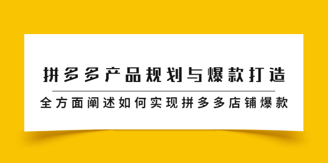 拼多多产品规划与爆款打造，全方面阐述如何实现拼多多店铺爆款-千寻创业网