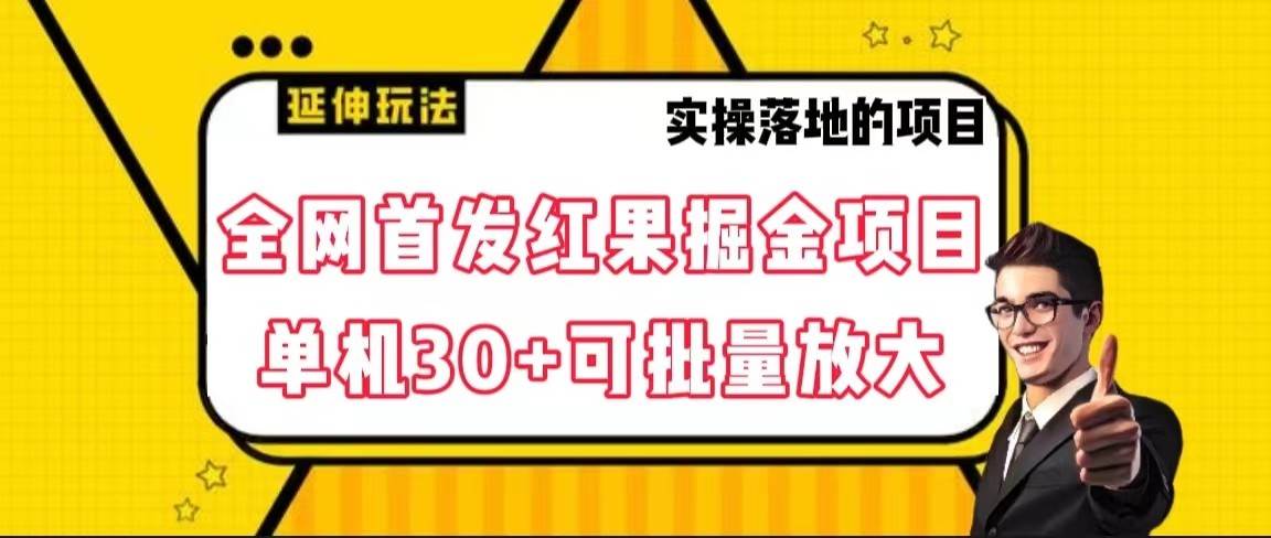 全网首发红果掘金项目，简单操作单机30＋可批量放大-千寻创业网
