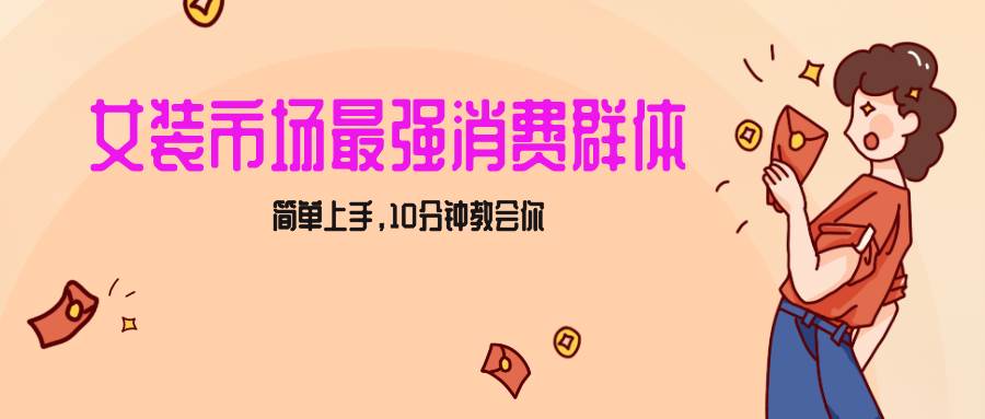 女生市场最强力！小红书女装引流，轻松实现过万收入，简单上手，10分钟教会你-千寻创业网