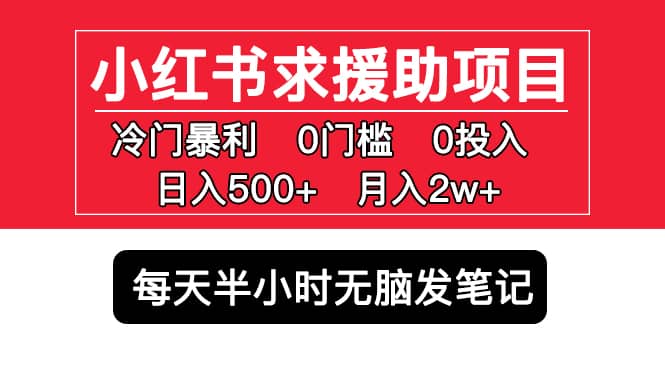 小红书求援助项目，冷门0门槛无脑发笔记-千寻创业网