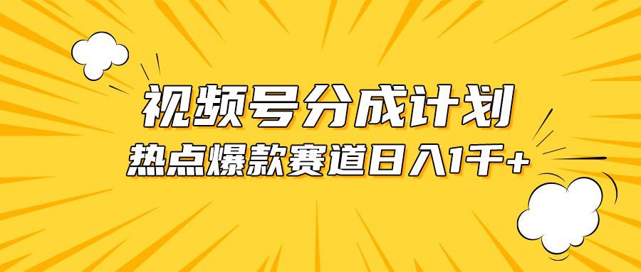 （10596期）视频号爆款赛道，热点事件混剪，轻松赚取分成收益，日入1000+-千寻创业网