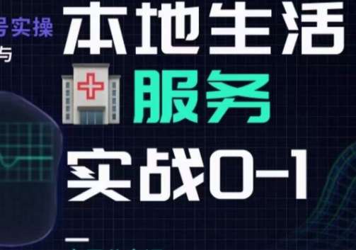 抖音本地生活健康垂类0~1，​本地生活健康垂类实战干货-千寻创业网