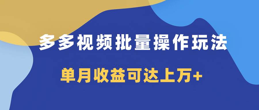 （7908期）多多视频带货项目批量操作玩法，仅复制搬运即可，单月收益可达上万+-千寻创业网