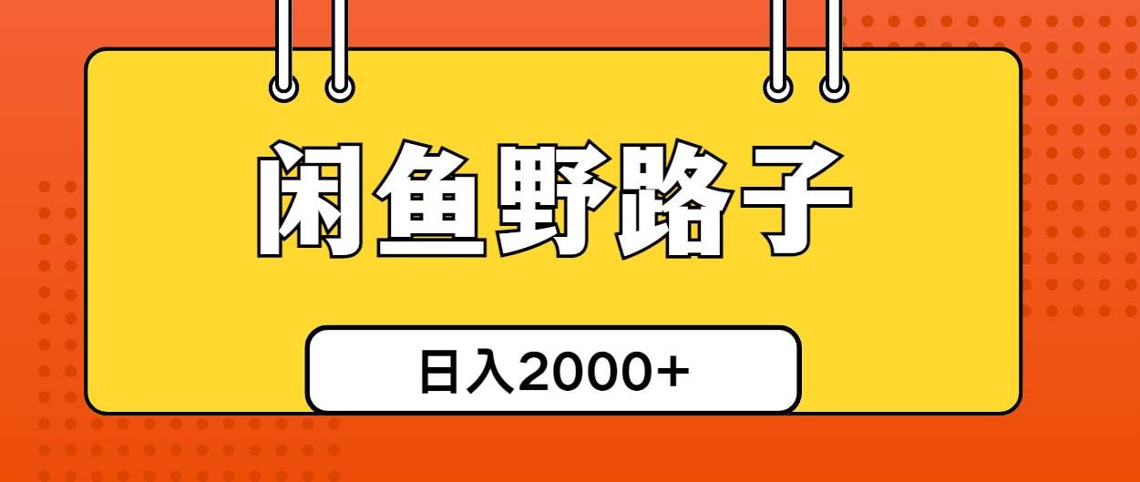 （10679期）闲鱼野路子引流创业粉，日引50+单日变现四位数-千寻创业网