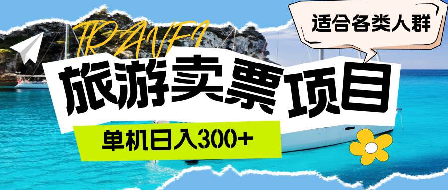 （12667期）旅游卖票  单机日入300+  适合各类人群-千寻创业网