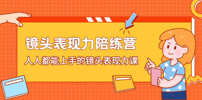 镜头表现力陪练营，人人都能上手的镜头表现力课-千寻创业网