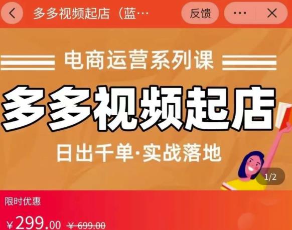小乔-多多视频起店蓝海项目：日出千单实战落地（价值299元）-千寻创业网