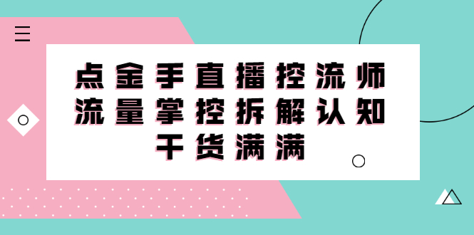 直播控流师线上课，流量掌控拆解认知，干货满满-千寻创业网