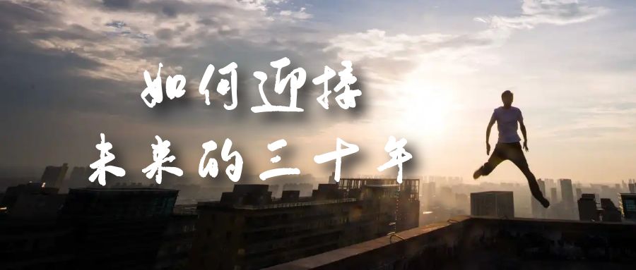 某收费文章《如何迎接·未来的三十年》未来30年如何规划？不如看看这篇文章-千寻创业网