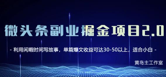 黄岛主微头条副业掘金项目第2期，单天做到50-100+收益！-千寻创业网