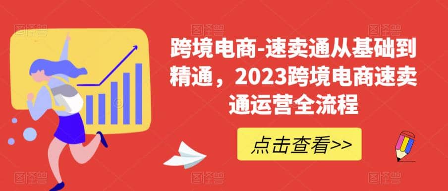 速卖通从0基础到精通，2023跨境电商-速卖通运营实战全流程-千寻创业网