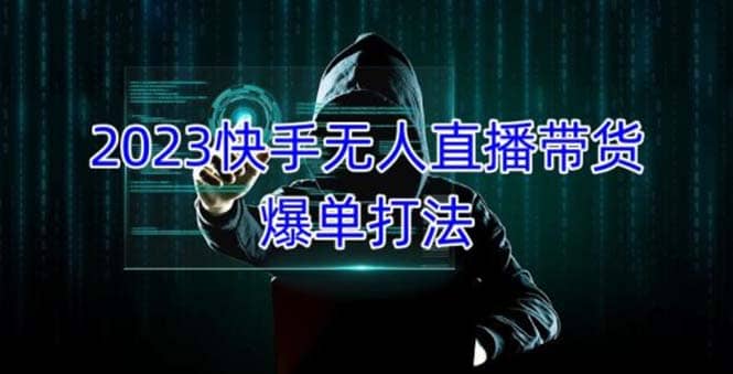 2023快手无人直播带货爆单，正规合法长期稳定 单账号月收益5000+可批量操作-千寻创业网