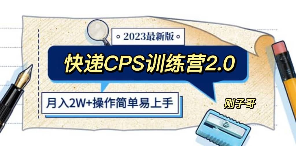 快递CPS 陪跑训练营2.0：月入2万的正规蓝海项目-千寻创业网