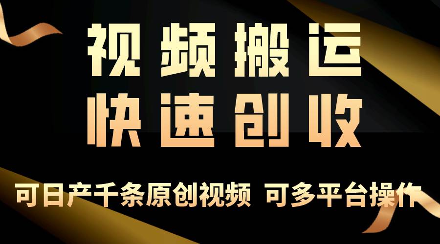（10417期）一步一步教你赚大钱！仅视频搬运，月入3万+，轻松上手，打通思维，处处…-千寻创业网