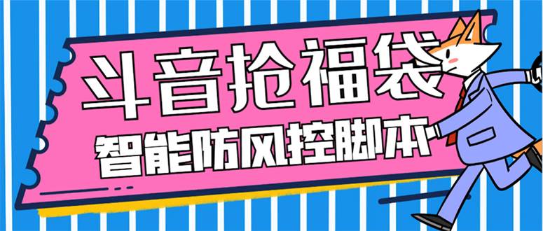 （7990期）外面收费128万能抢福袋智能斗音抢红包福袋脚本，防风控【永久脚本+使用…-千寻创业网