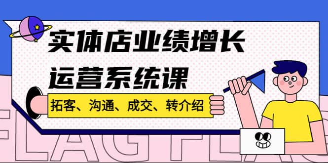 实体店业绩增长运营系统课，拓客、沟通、成交、转介绍!-千寻创业网