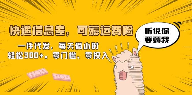 快递信息差，可薅运费险，一件代发，每天俩小时轻松300+。零门槛、零投入-千寻创业网