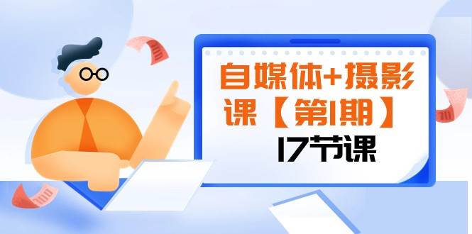 自媒体+摄影课【第1期】由浅到深 循环渐进 让作品刷爆 各大社交平台（17节)-千寻创业网