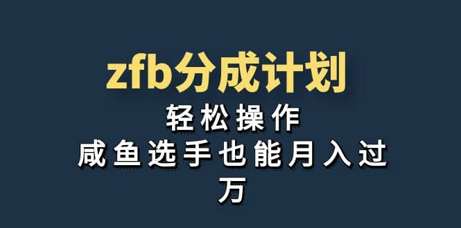 独家首发！zfb分成计划，轻松操作，咸鱼选手也能月入过万-千寻创业网