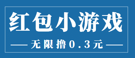 最新红包小游戏手动搬砖项目，无限撸0.3，提现秒到【详细教程+搬砖游戏】-千寻创业网