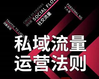 私域流量运营法则，高端玩家的私域流量是如何搭建的【视频课程】-千寻创业网