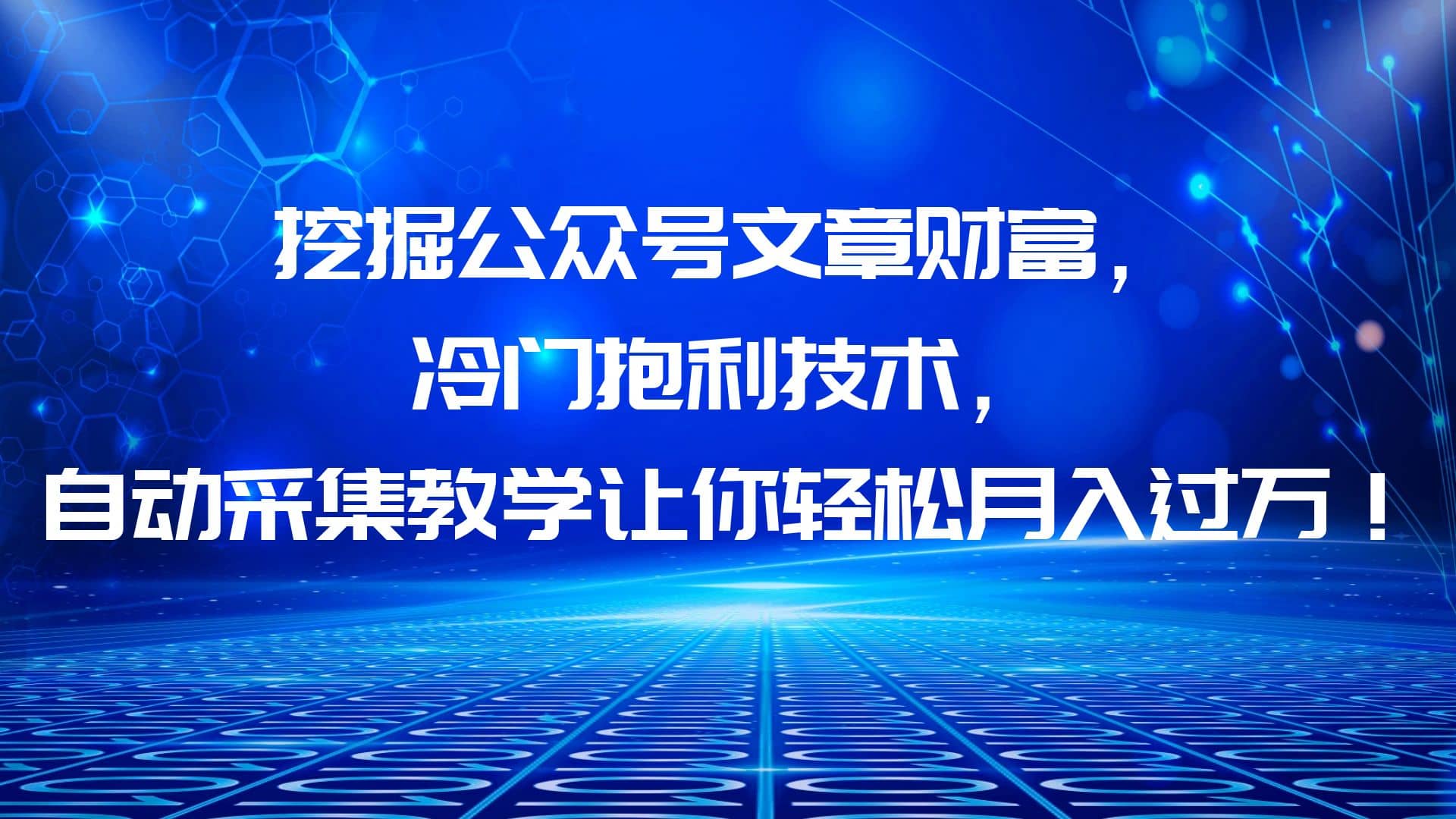 挖掘公众号文章财富，冷门抱利技术，让你轻松月入过万-千寻创业网
