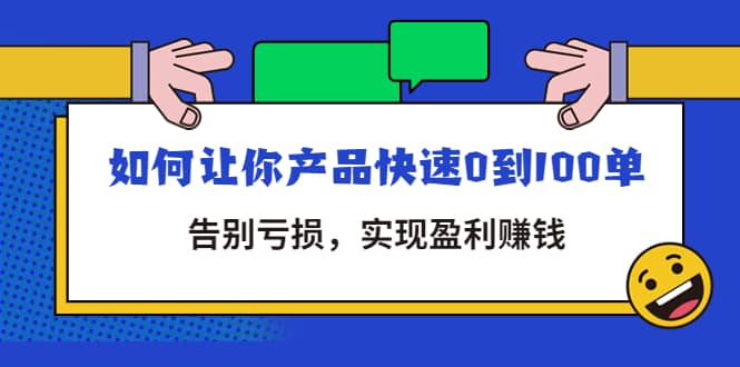 拼多多商家课：如何让你产品快速0到100单，告别亏损-千寻创业网